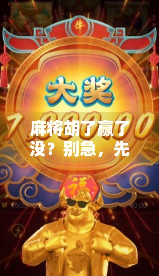 麻将胡了赢了没？别急，先问问自己这三点！