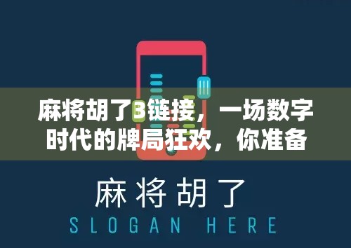 麻将胡了3链接，一场数字时代的牌局狂欢，你准备好了吗？