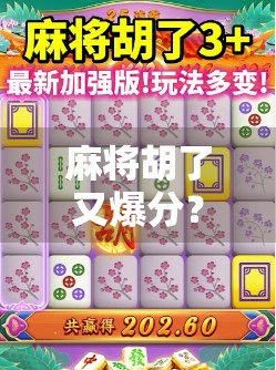 麻将胡了又爆分？别急，这局你可能输得最冤！
