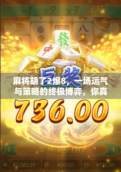 麻将胡了2爆8，一场运气与策略的终极博弈，你真的懂这局牌吗？
