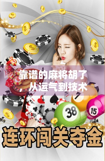 靠谱的麻将胡了，从运气到技术的逆袭之路