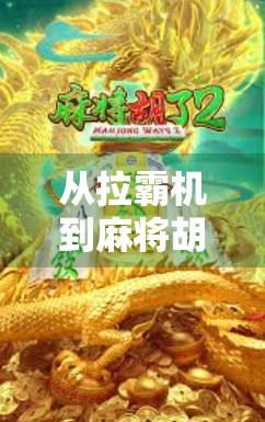 从拉霸机到麻将胡了,一场关于运气与技巧的全民博弈心理解码