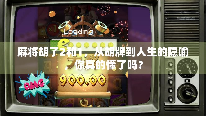 麻将胡了2和1，从胡牌到人生的隐喻，你真的懂了吗？