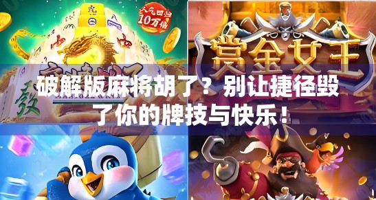 破解版麻将胡了？别让捷径毁了你的牌技与快乐！