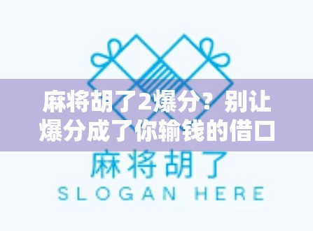 麻将胡了2爆分?别让爆分成了你输钱的借口!