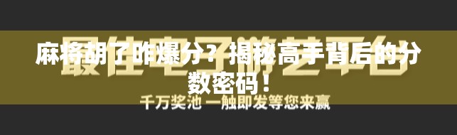麻将胡了咋爆分？揭秘高手背后的分数密码！