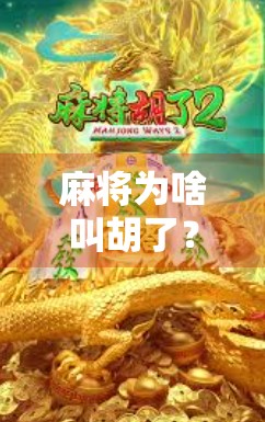 麻将为啥叫胡了？这背后藏着的不只是玩法，还有千年文化密码！