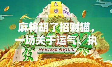 麻将胡了招财猫，一场关于运气、执念与生活的奇妙邂逅