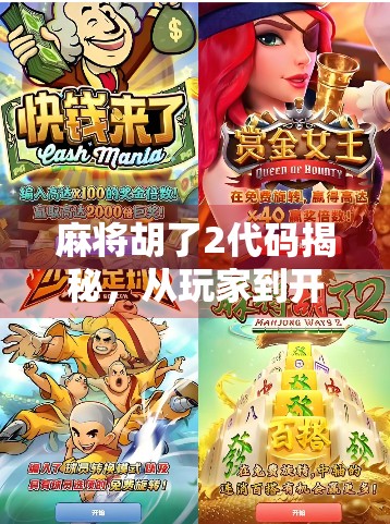 麻将胡了2代码揭秘，从玩家到开发者，如何用代码打造你的胡牌神器？