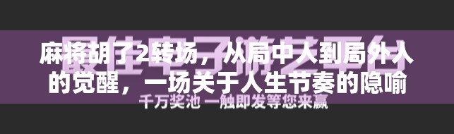 麻将胡了2转场，从局中人到局外人的觉醒，一场关于人生节奏的隐喻