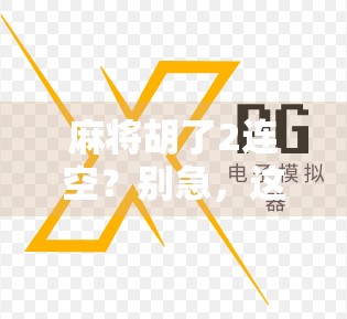 麻将胡了2连空？别急，这背后藏着你从未注意的心理陷阱！