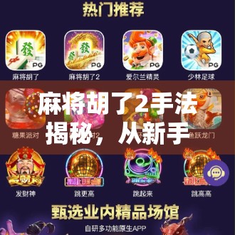 麻将胡了2手法揭秘，从新手到高手，你缺的不是运气，而是这3个核心技巧！