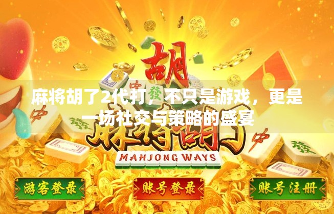麻将胡了2代打，不只是游戏，更是一场社交与策略的盛宴