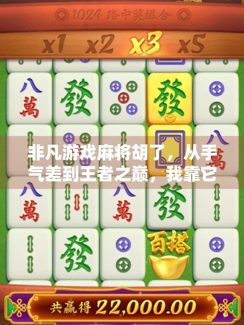 非凡游戏麻将胡了，从手气差到王者之巅，我靠它逆袭成局内传奇！