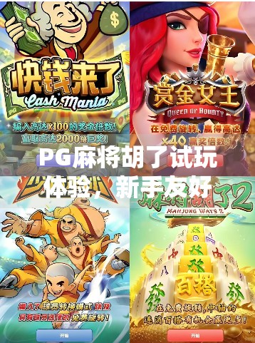 PG麻将胡了试玩体验，新手友好还是老玩家专属？一探究竟！