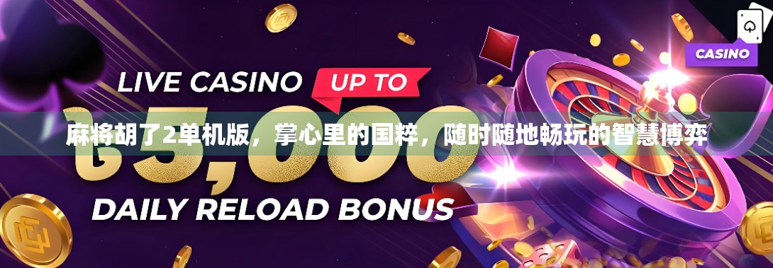 麻将胡了2单机版,掌心里的国粹,随时随地畅玩的智慧博弈 麻将胡了2单机版,掌心里的国粹,随时随地畅玩的智慧博弈