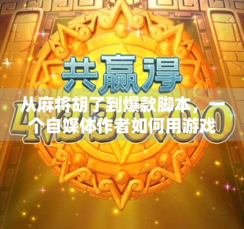 从麻将胡了到爆款脚本，一个自媒体作者如何用游戏脚本撬动流量密码？