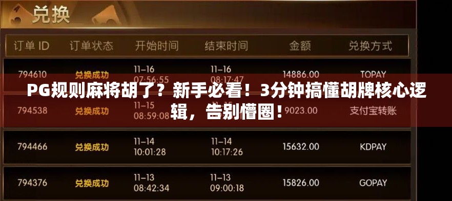 PG规则麻将胡了？新手必看！3分钟搞懂胡牌核心逻辑，告别懵圈！