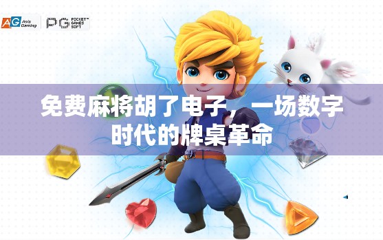 免费麻将胡了电子，一场数字时代的牌桌革命