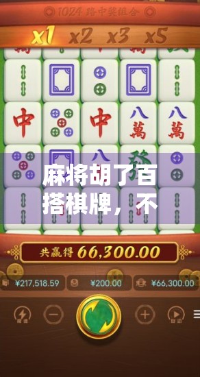 麻将胡了百搭棋牌，不只是娱乐，更是社交与智慧的博弈场