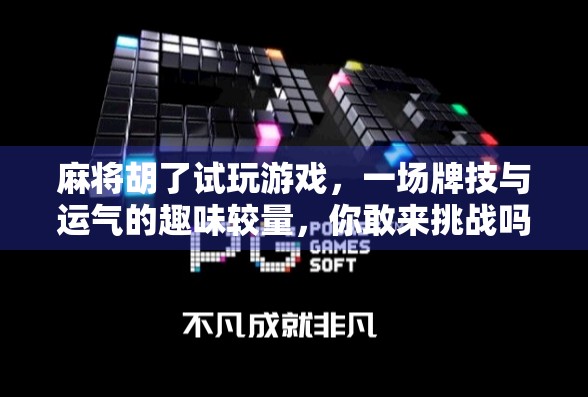 麻将胡了试玩游戏，一场牌技与运气的趣味较量，你敢来挑战吗？