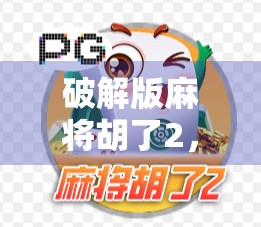 破解版麻将胡了2，一场数字娱乐的捷径陷阱，你真的赚到了吗？