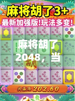 麻将胡了2048，当传统游戏遇上数字奇遇，年轻人为何疯狂上头？