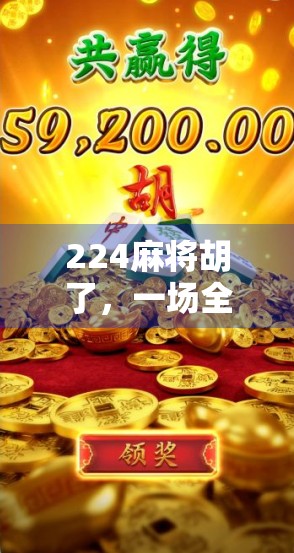224麻将胡了,一场全民牌局背后的社交密码与时代情绪