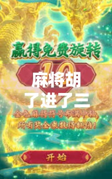 麻将胡了进了三胡,我却笑不出来,一场牌局背后的现实隐喻