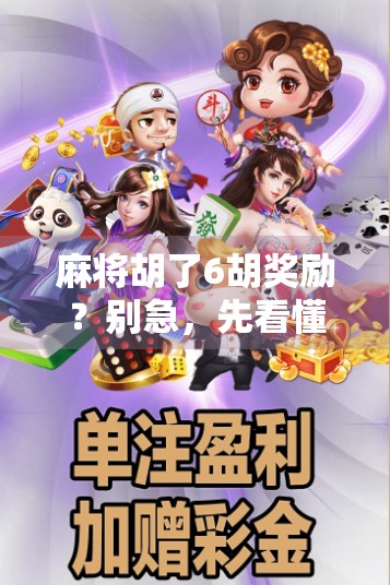 麻将胡了6胡奖励?别急,先看懂这背后的玄机! 麻将胡了6胡奖励?别急,先看懂这背后的玄机!