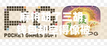 麻将胡了三胡,钱包却空得像被掏空的纸盒—当代年轻人的快乐负债陷阱 麻将胡了三胡,钱包却空得像被掏空的纸盒—当代年轻人的快乐负债陷阱