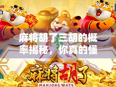 麻将胡了三胡的概率揭秘，你真的懂这个运气与策略的博弈吗？