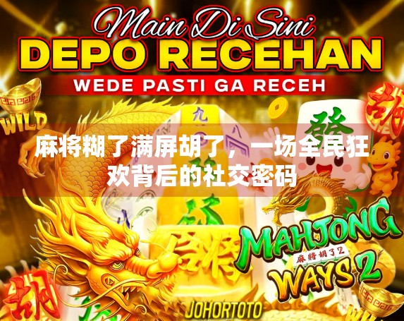 麻将糊了满屏胡了，一场全民狂欢背后的社交密码