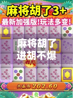 麻将胡了进胡不爆，高手都在用的稳中求胜心法，你还在靠运气吗？