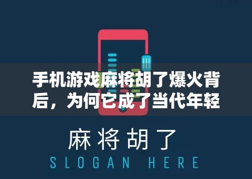 手机游戏麻将胡了爆火背后,为何它成了当代年轻人的新社交货币? 手机游戏麻将胡了爆火背后,为何它成了当代年轻人的新社交货币?