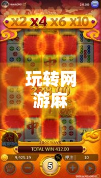 玩转网游麻将,这样胡才稳!新手进阶必看的5大秘诀 玩转网游麻将,这样胡才稳!新手进阶必看的5大秘诀