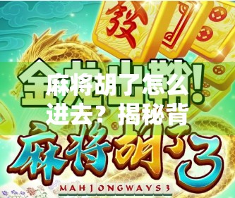 麻将胡了怎么进去？揭秘背后的心理博弈与社交密码
