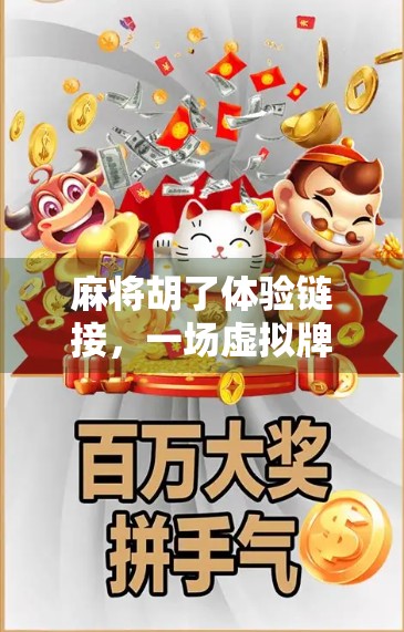 麻将胡了体验链接，一场虚拟牌局，为何让人欲罢不能？