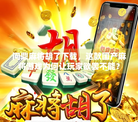 问鼎麻将胡了下载，这款国产麻将游戏为何让玩家欲罢不能？