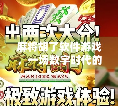 麻将胡了软件游戏,一场数字时代的牌局革命