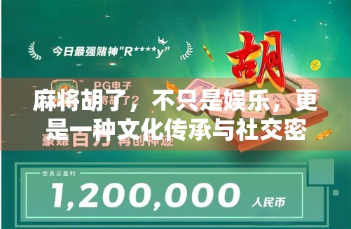 麻将胡了，不只是娱乐，更是一种文化传承与社交密码