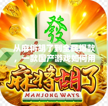 从麻将胡了到全民爆款，一款国产游戏如何用本地化魔力撬动全球市场？