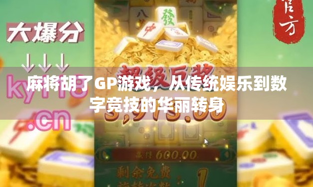 麻将胡了GP游戏，从传统娱乐到数字竞技的华丽转身