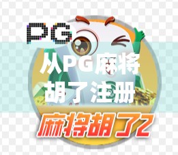 从PG麻将胡了注册乱象看数字娱乐时代的用户隐私焦虑