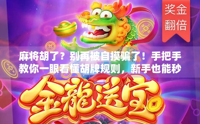 麻将胡了？别再被自摸骗了！手把手教你一眼看懂胡牌规则，新手也能秒变高手！