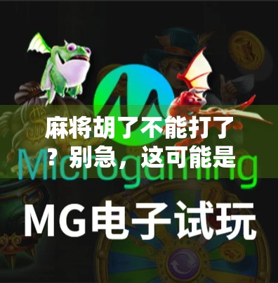 麻将胡了不能打了？别急，这可能是你人生中最重要的一课！