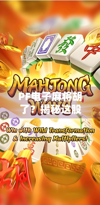 PF电子麻将胡了？揭秘这股线上牌局热潮背后的真相！