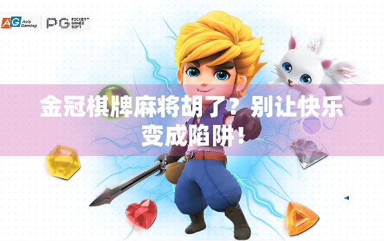 金冠棋牌麻将胡了?别让快乐变成陷阱!