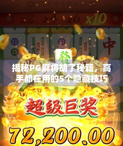 揭秘PG麻将胡了秘籍，高手都在用的5个隐藏技巧，新手也能秒变老手！