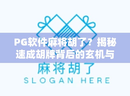 PG软件麻将胡了?揭秘速成胡牌背后的玄机与风险!